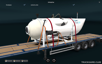 Мод "Submarine Titan Cargo" для Euro Truck Simulator 2